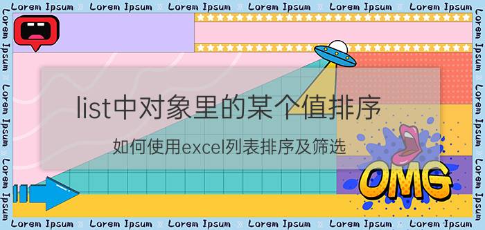 list中对象里的某个值排序 如何使用excel列表排序及筛选？